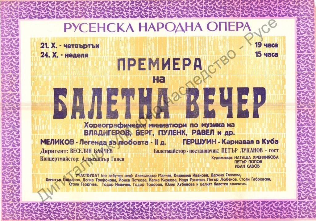 Афиш Хореографически миниатюри; Меликов-Легенда за любовта Iid. ; Гершуин – Карнавал в Куба