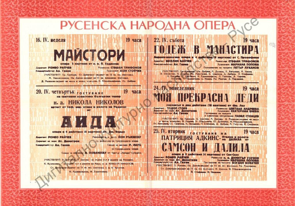 Афиш Майстори; Аида; Годеж в манастира; Моя прекрасна лейди; Самсон и Далила