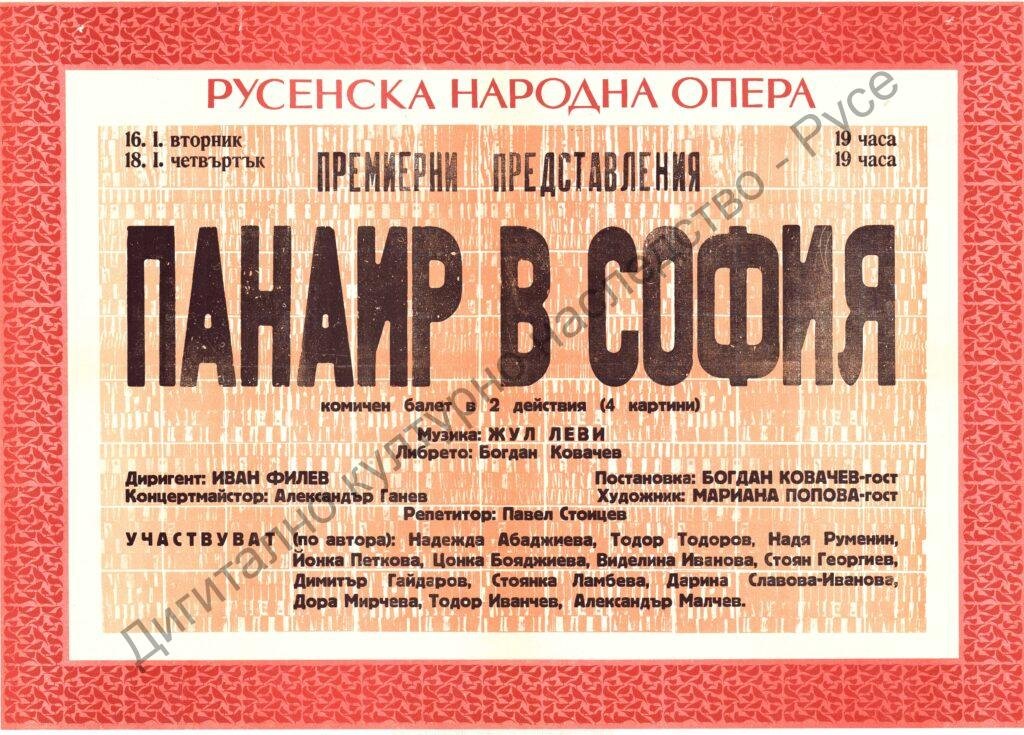 Афиш Панаир в София /балет/