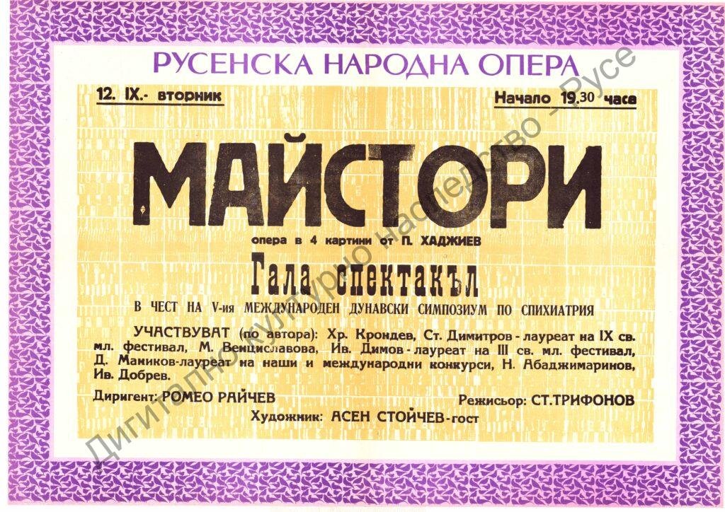 Афиш Майстори
