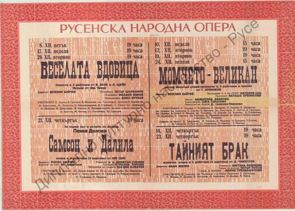 Афиш Веселата вдовица; Самсон и Далила; Момчето-великан; Тайният брак