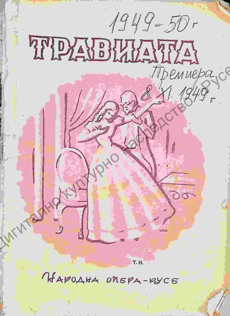 Премиера Травиата1949/50