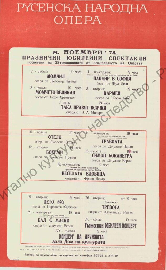 Афиш месец ноември ’74