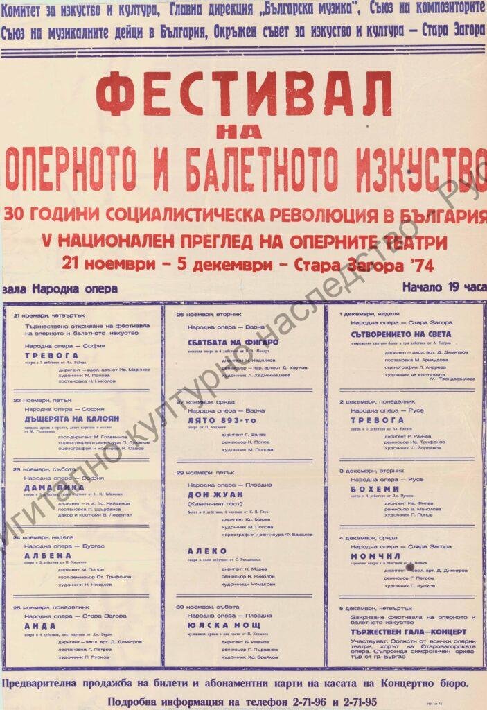 Афиш Фестивал на оперното и балетното изкуство Стара Загора ’74
