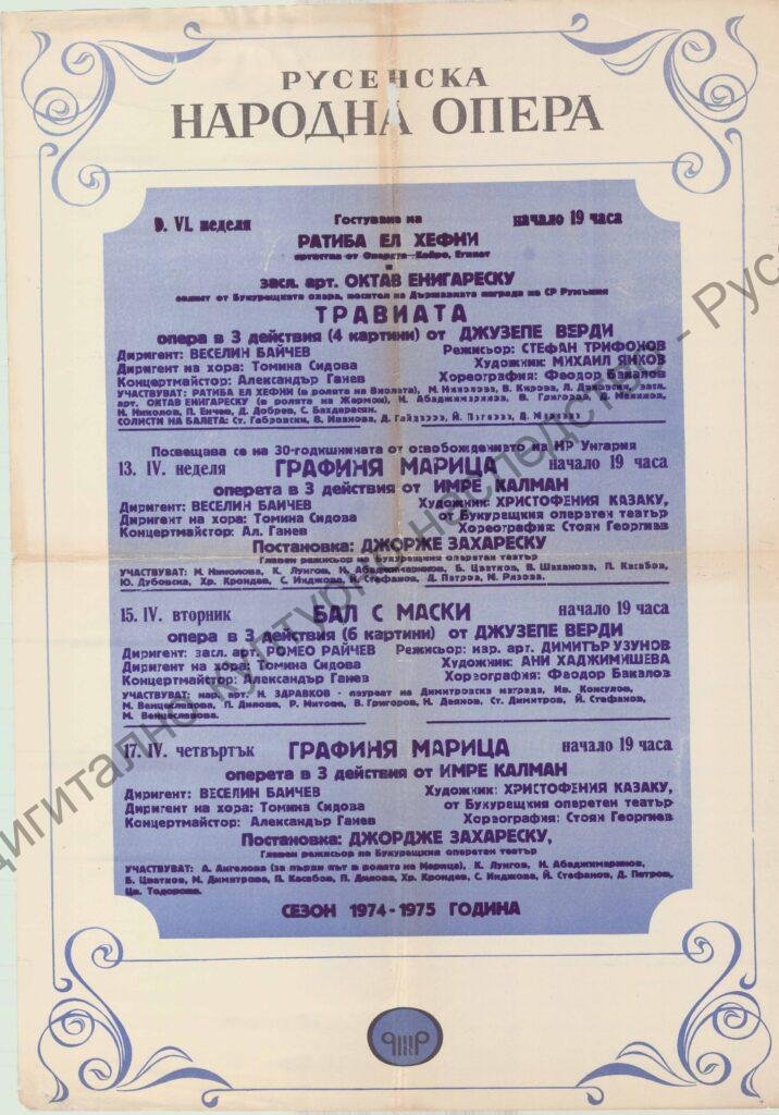 Афиш Травиата, Графиня Марица, Бал с маски