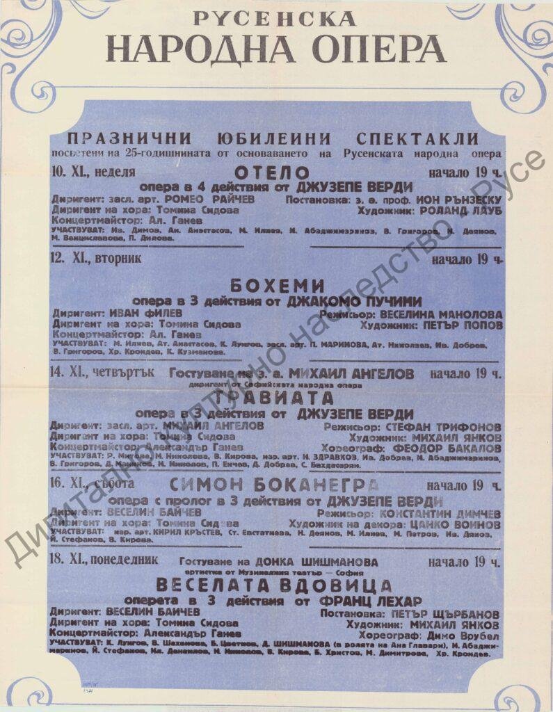 Афиш Отело, Бохеми, Травиата, Симон Боканегра, Веселата вдовица