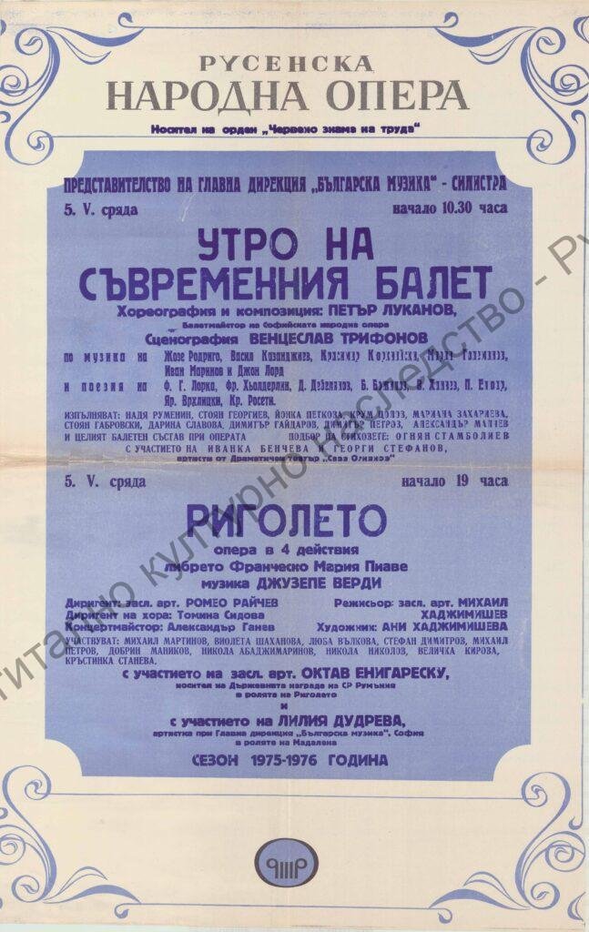 Афиш Утро на съвременния балет, Риголето