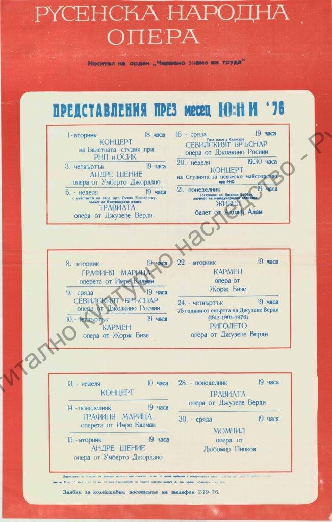 Афиш месец юни ’76