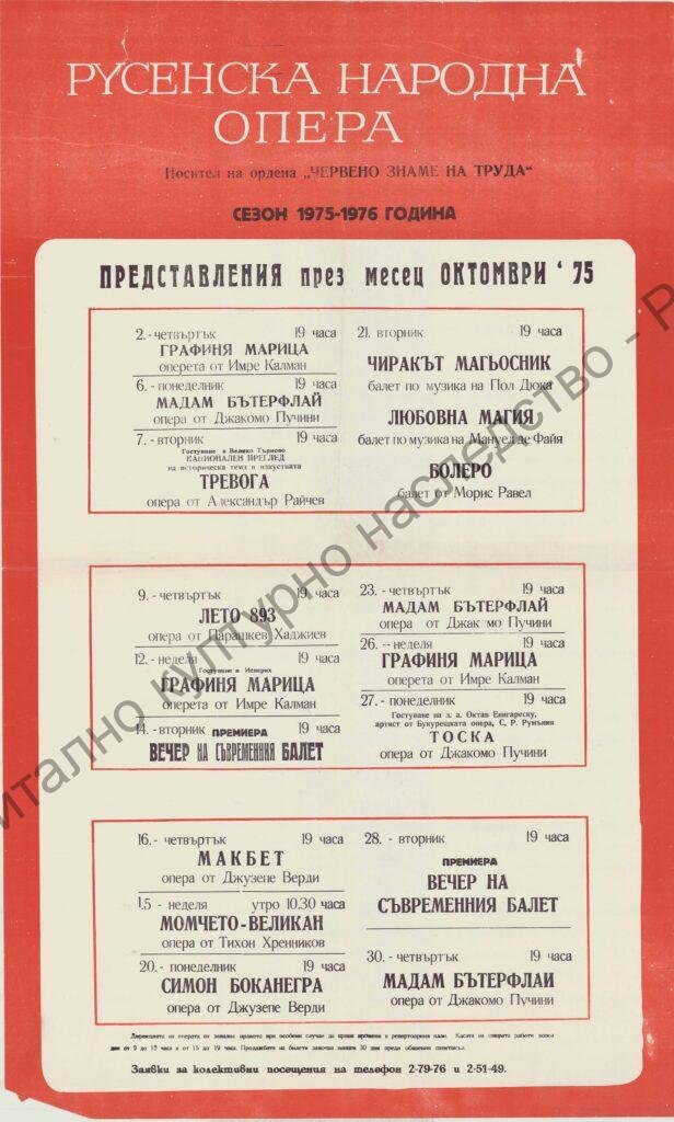 Афиш месец октомври ’75