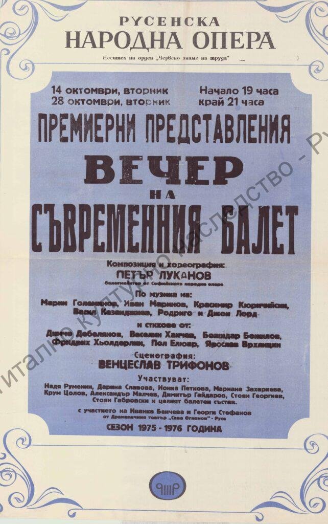 Афиш Вечер на съвременния балет