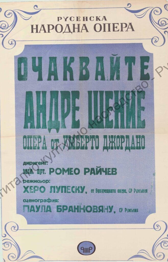 Афиш Андре Шение