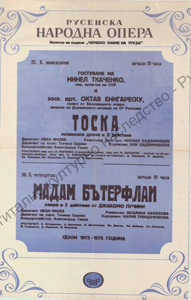 Афиш Тоска, Мадам Бътерфлай