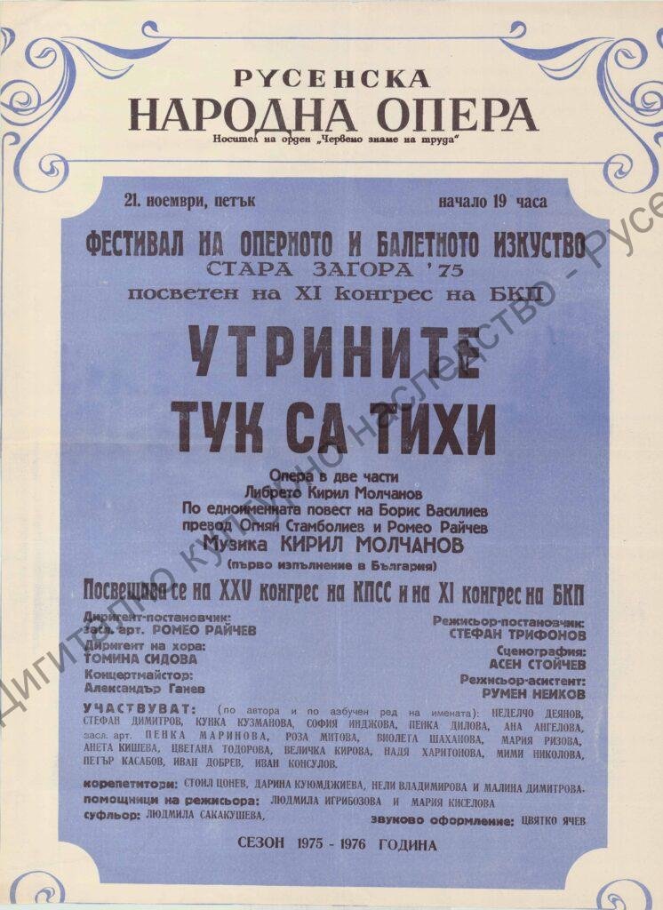 Афиш Утрините тук са тихи