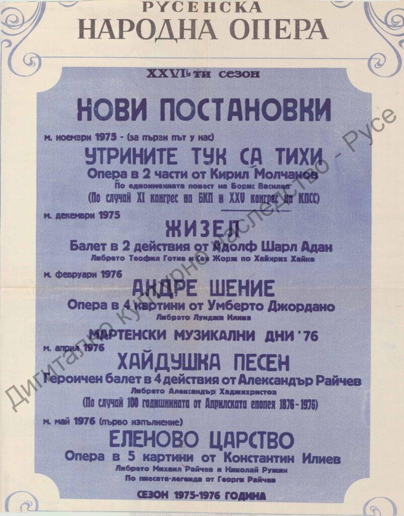 Афиш Утрините тук са тихи, Жизел, Андре Шение, Хайдушка песен, Еленово царство