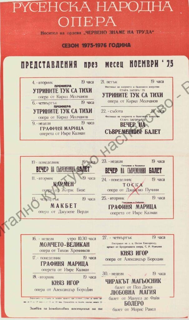 Афиш месец ноември ’75