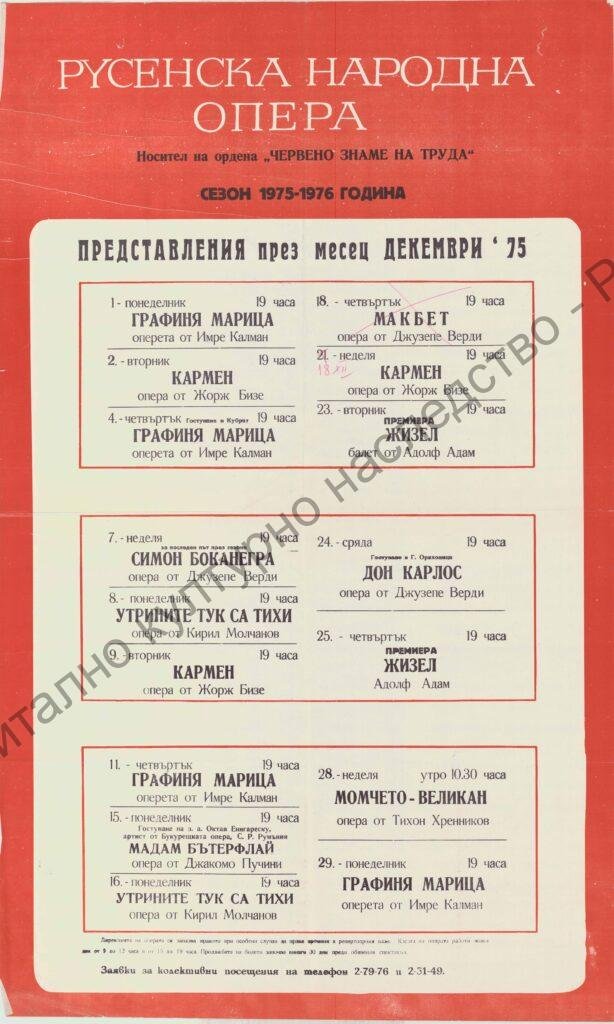 Афиш месец декември ’75