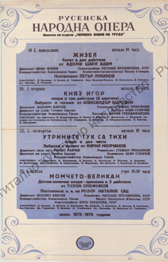 Афиш Жизел, Княз Игор, Утрините тук са тихи, Момчето-великан