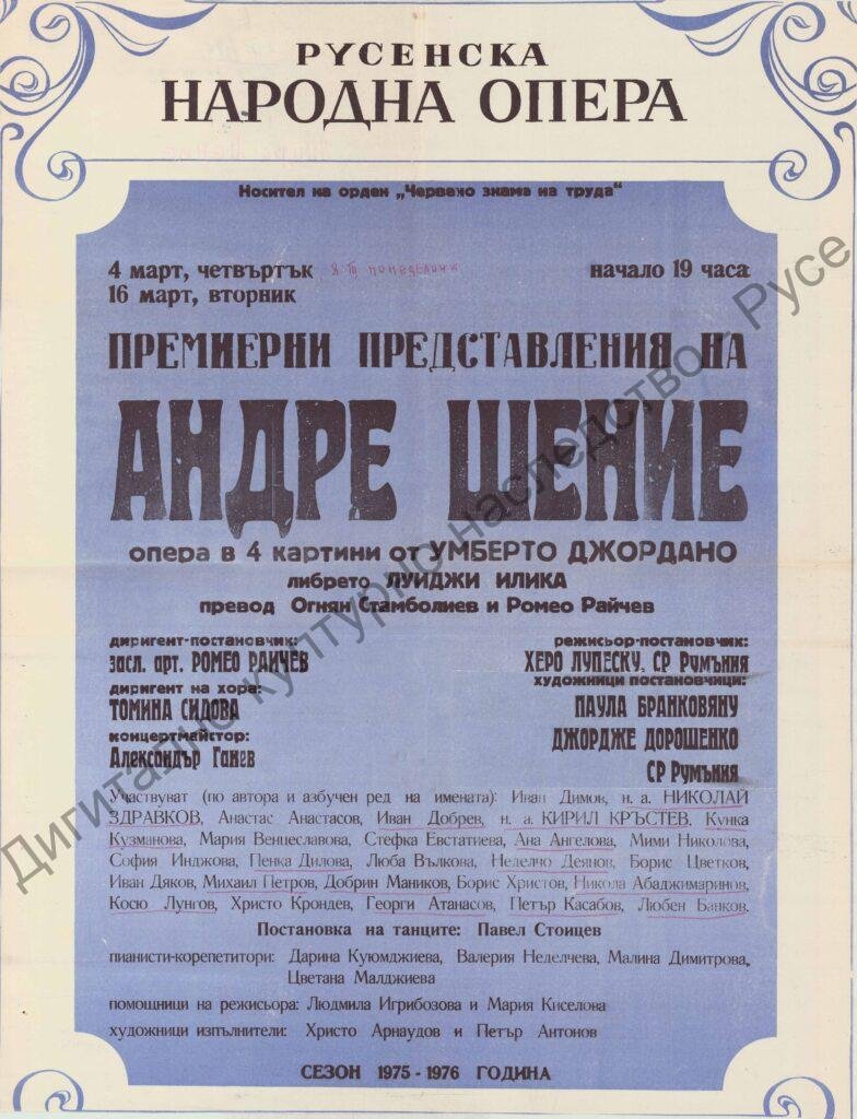 Афиш Андре Шение
