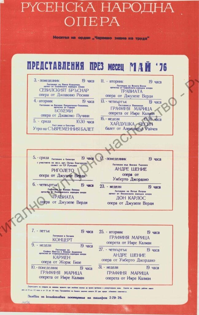 Афиш месец май ’76