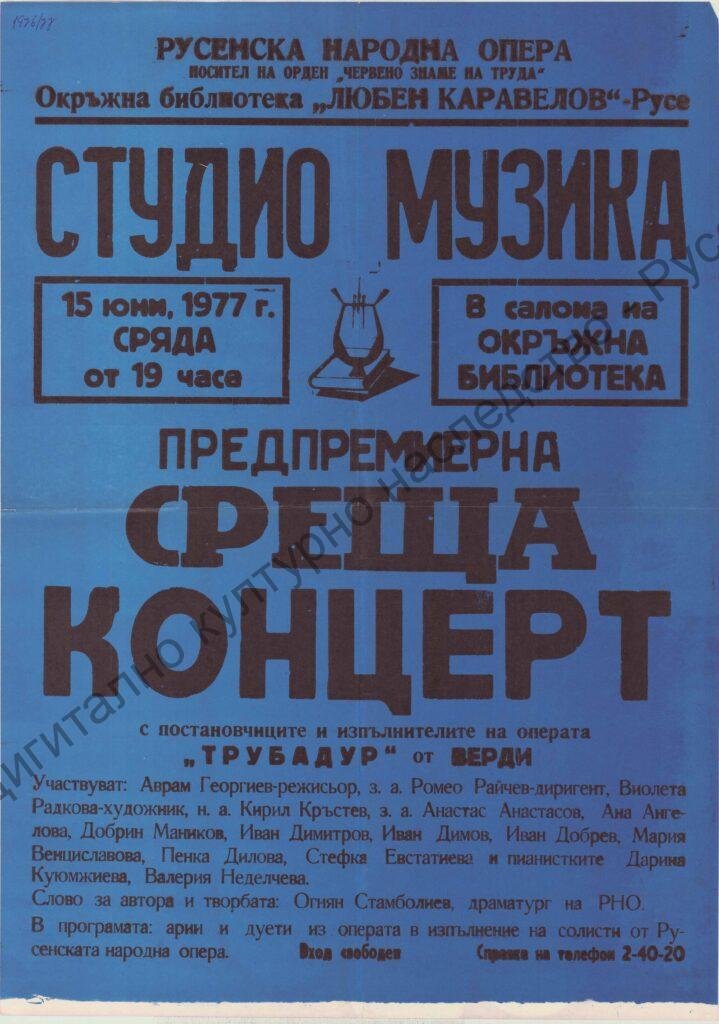 Афиш Трубадур (предпремиерна среща)