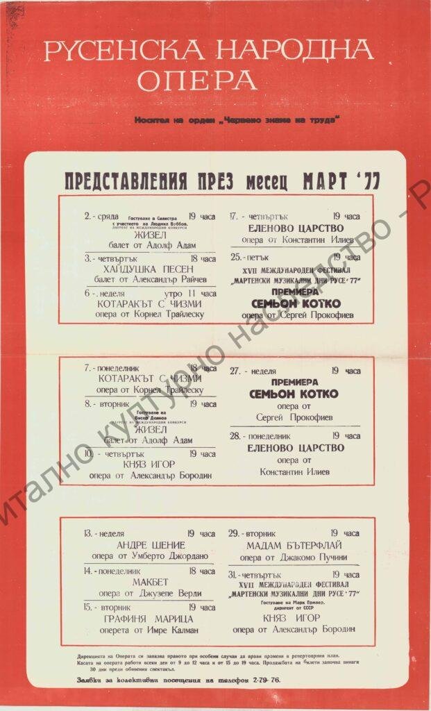 Афиш месец март ’77