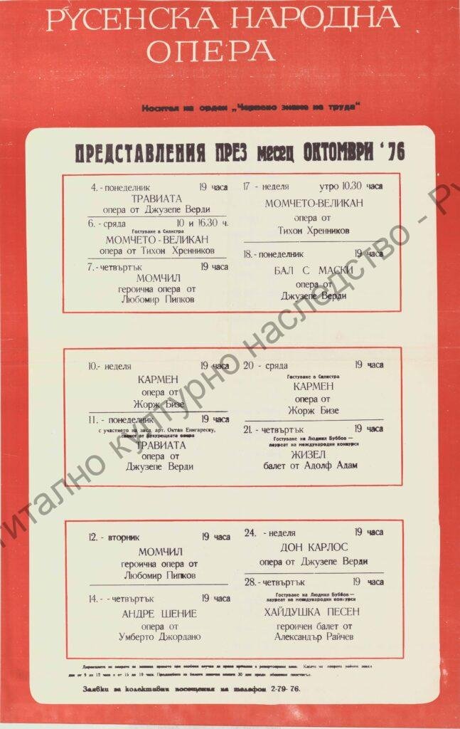 Афиш месец октомври ’76