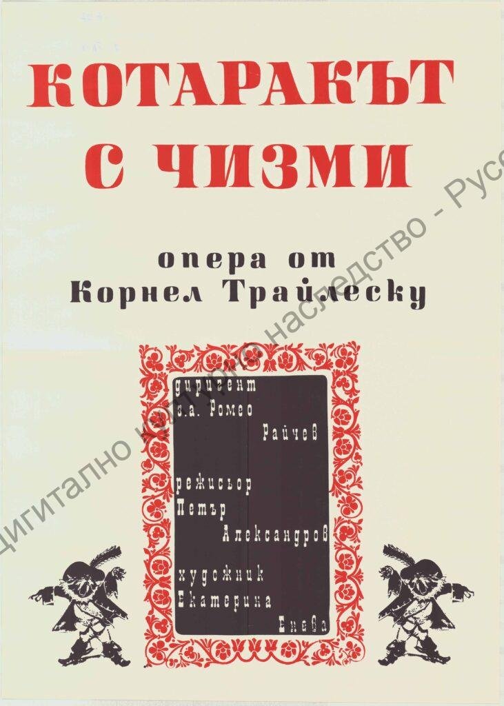 Плакат Котаракът с чизми