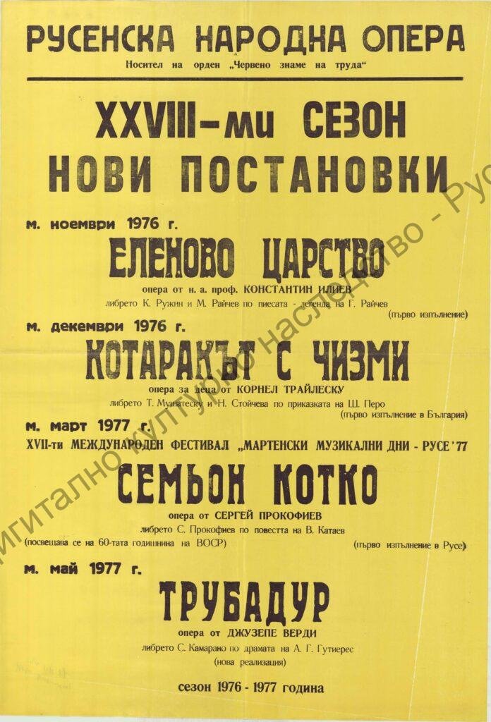 Афиш Еленово царство, Котаракът с чизми, Семьон Котко, Трубадур