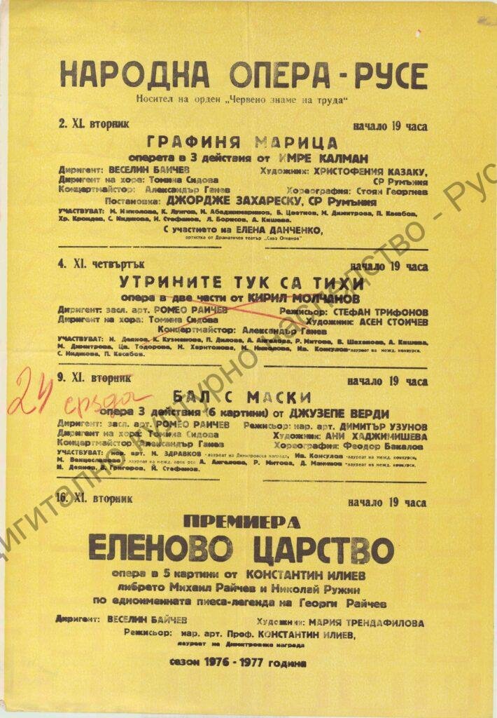 Афиш Графиня Марица, Бал с маски, Еленово царство
