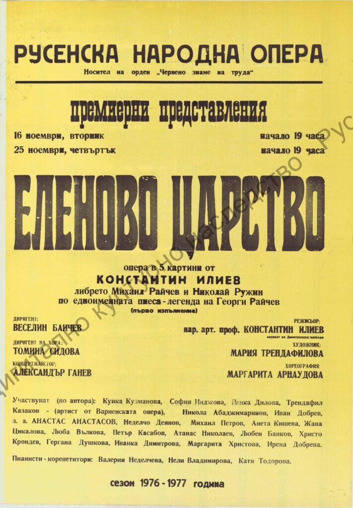 Афиш Еленово царство