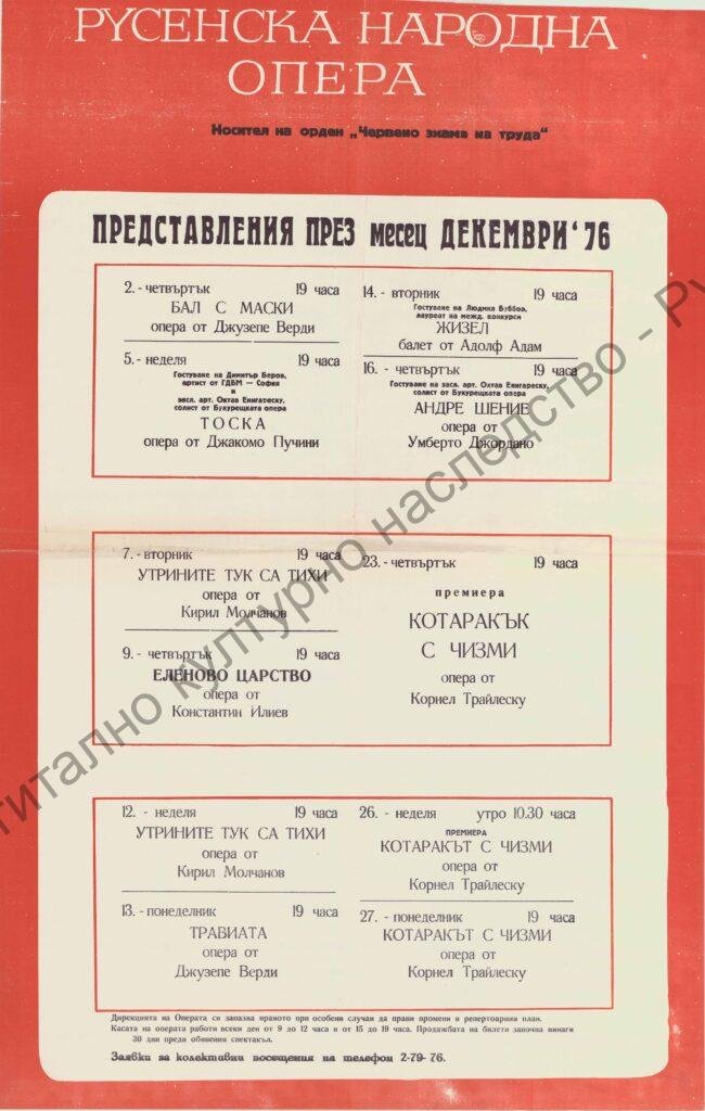 Афиш месец декември ’76