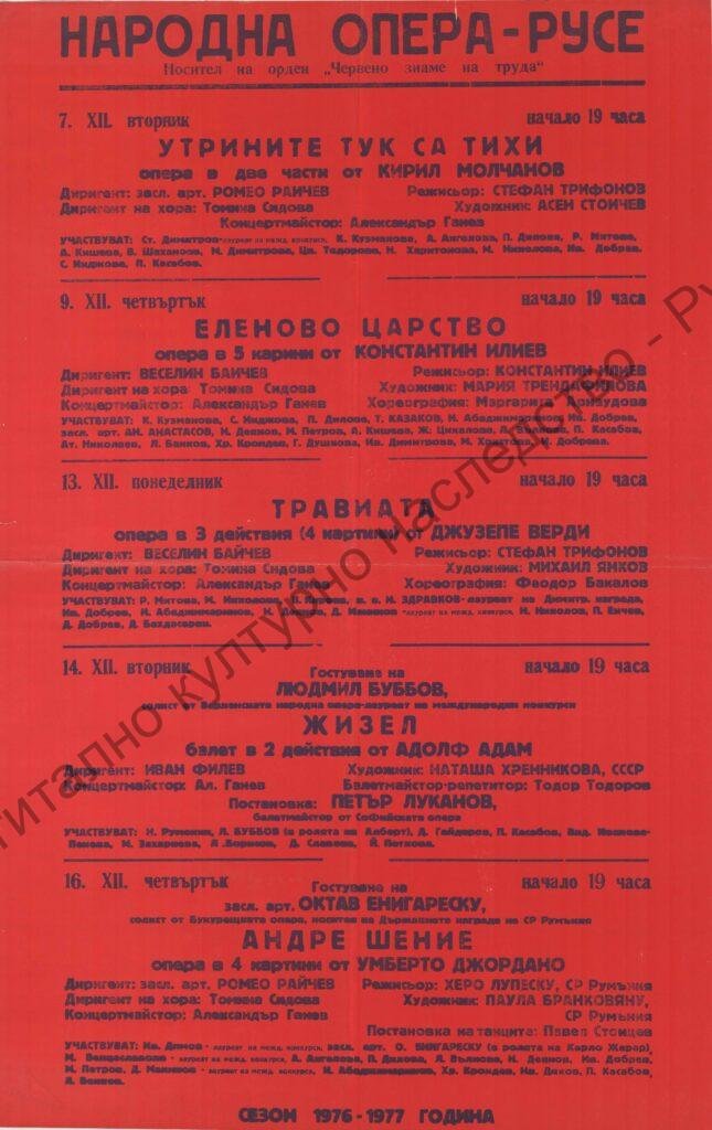 Афиш Утрините тук са тихи, Еленово царство, Травиата, Жизел, Андре Шение