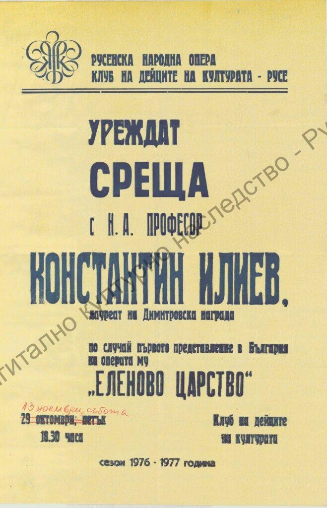 Афиш Еленово царство (среща с Константин Илиев)