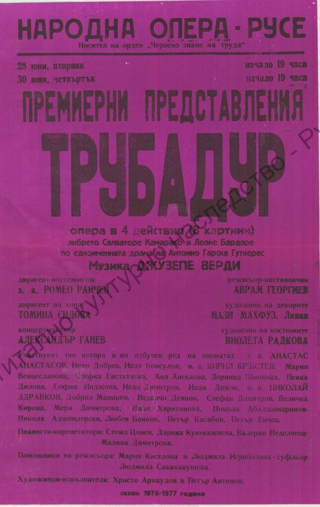 Афиш Трубадур