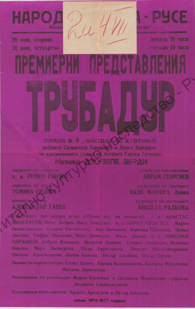 Афиш Трубадур
