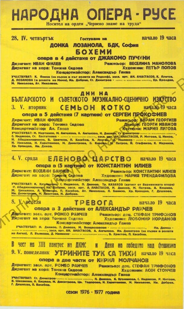 Афиш Бохеми, Семьон Котко, Еленово Царство, Тревога, Утрините тук са тихи