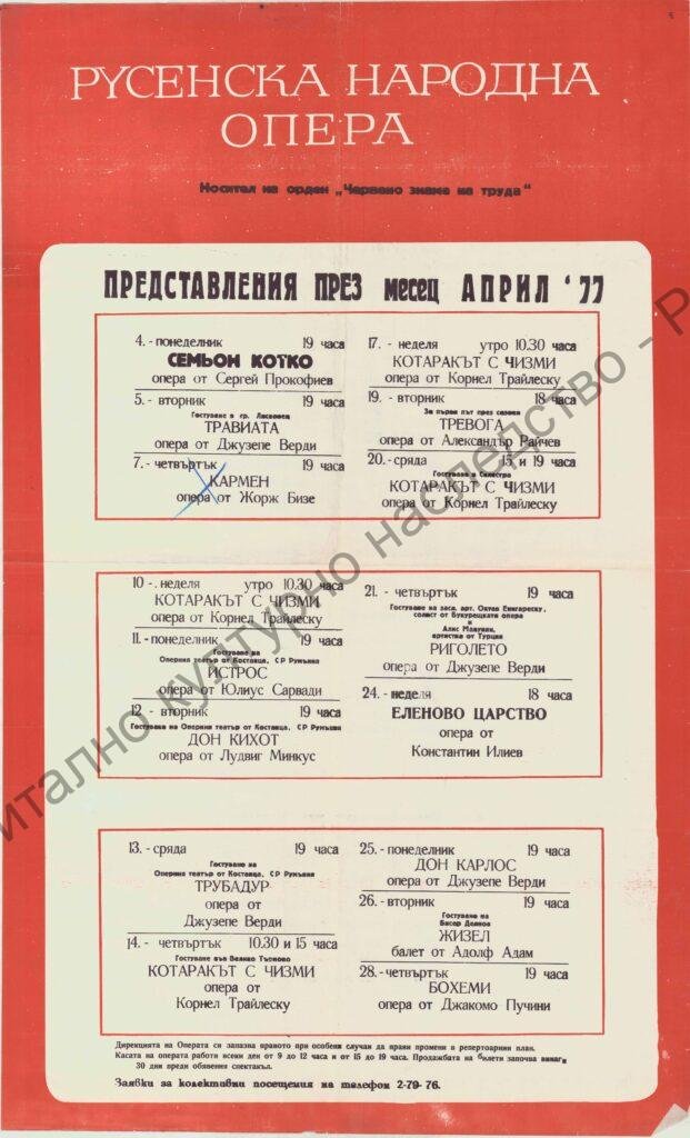Афиш месец април ’77