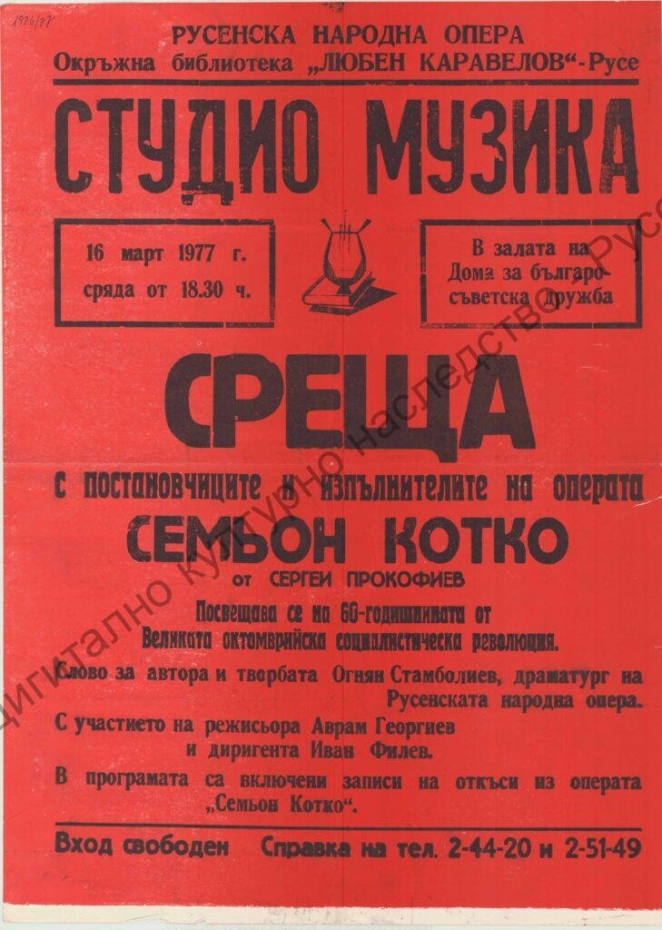 Афиш Семьон Котко (предпремиерна среща)