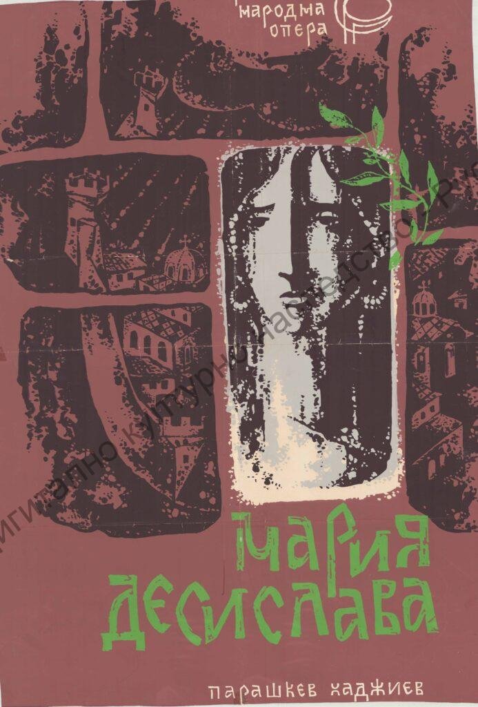 Афиш Мария Десислава