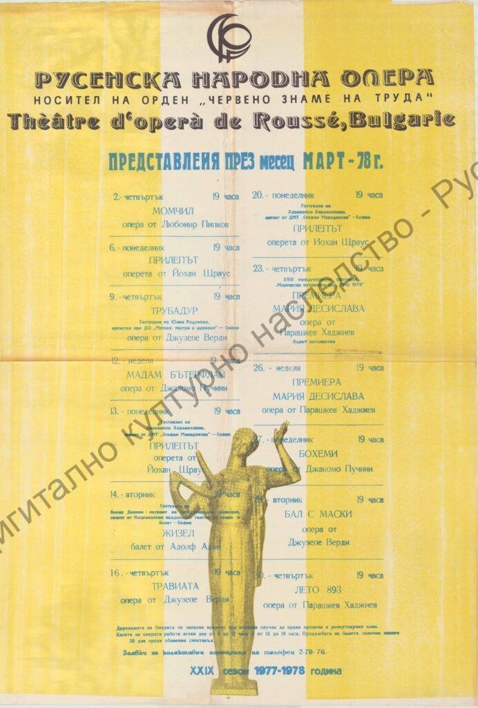 Афиш месец март ’78