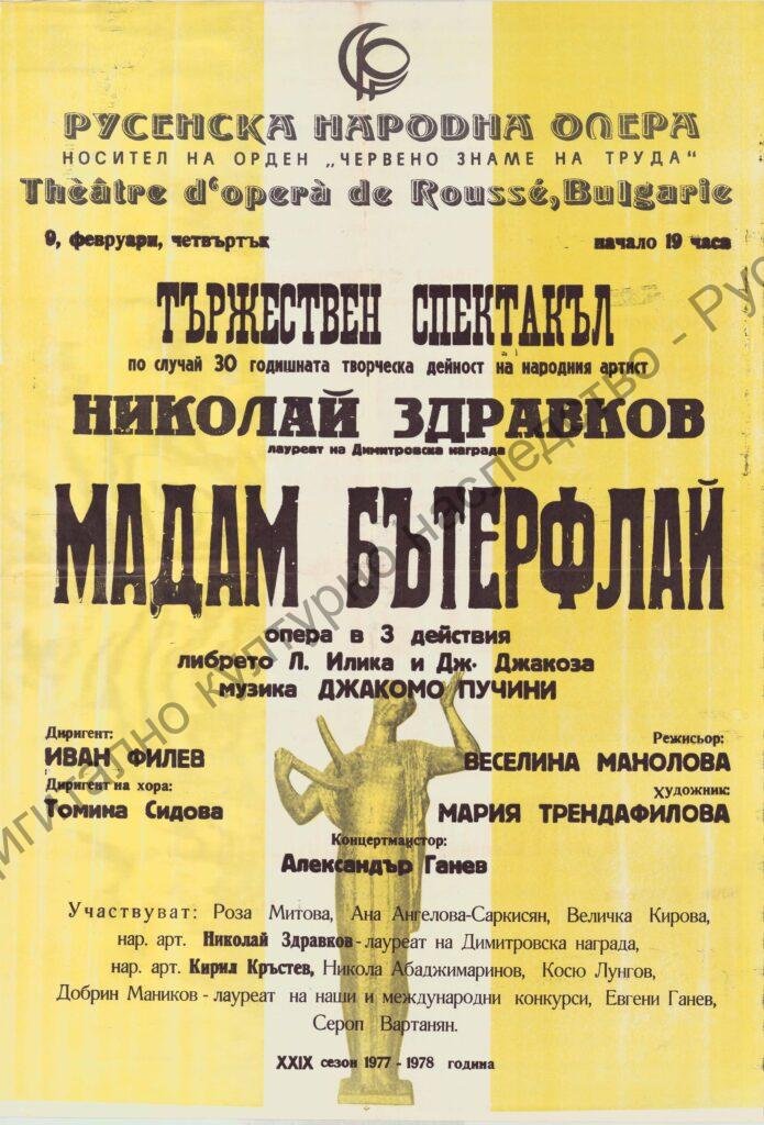 Афиш Мадам Бътерфлай