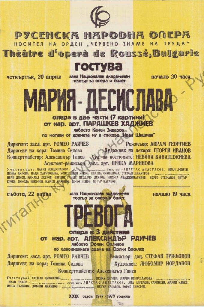 Афиш Мария – Десислава, Тревога