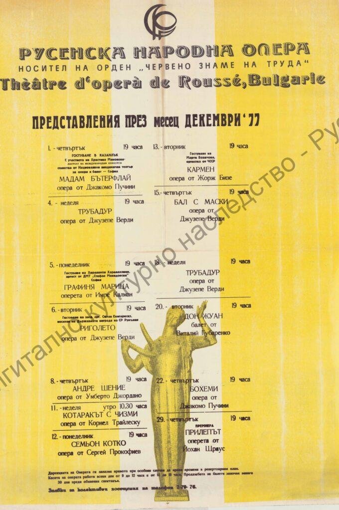 Афиш месец декември ’77