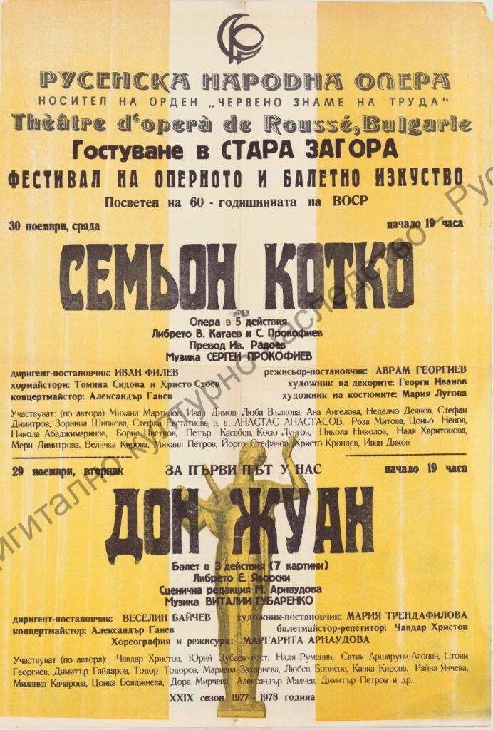 Афиш Семьон Котко, Дон Жуан (балет)