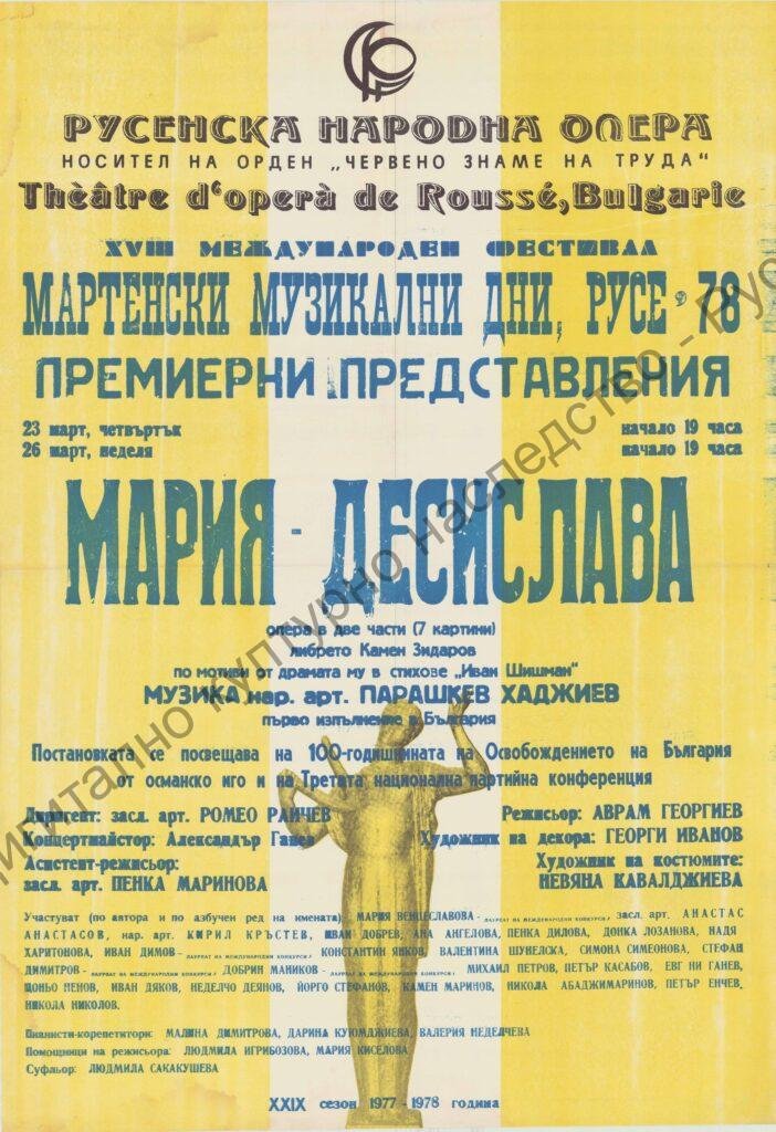 Афиш Мария – Десислава