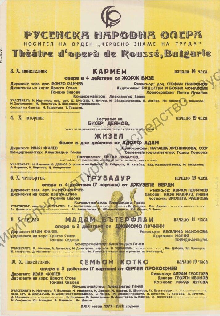 Афиш Кармен, Жизел, Трубадур, Мадам Бътерфлай, Семьон Котко