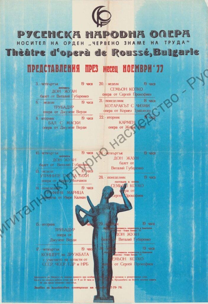 Афиш месец ноември ’77