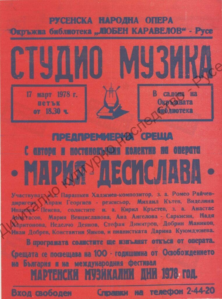 Афиш Мария – Десислава (предпремиерна среща)
