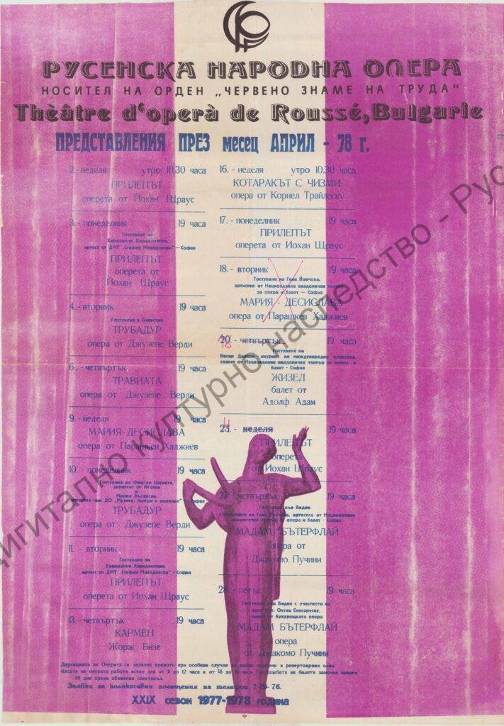 Афиш месец април ’78