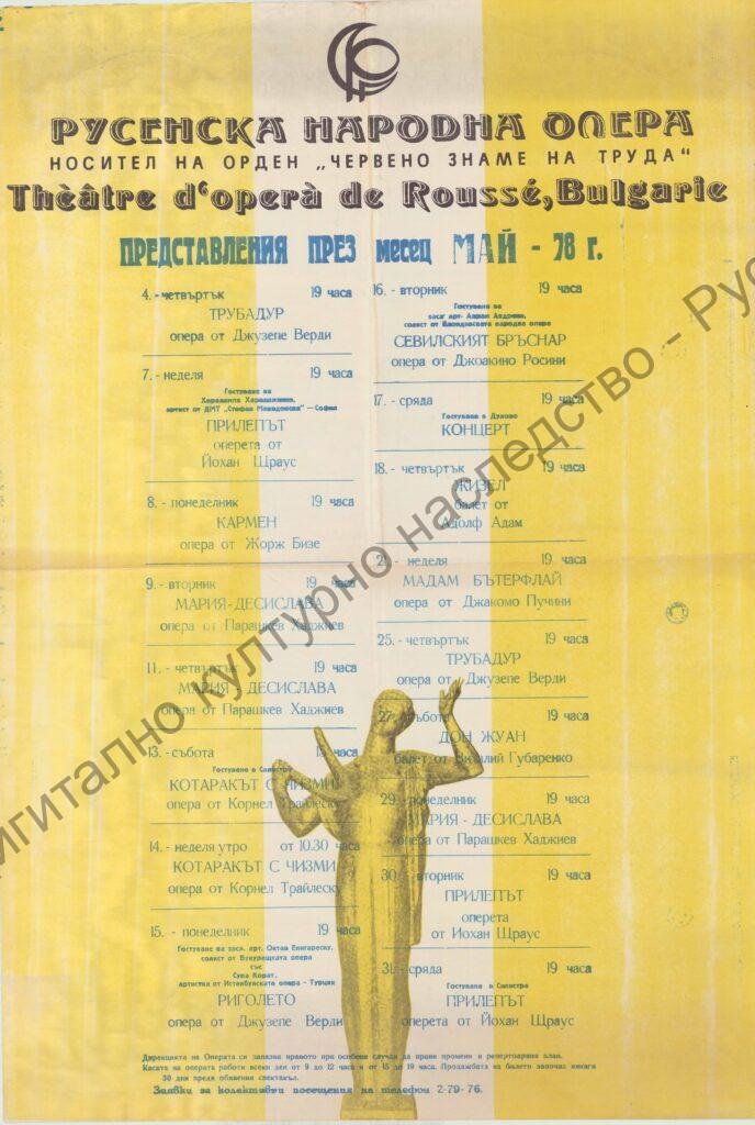 Афиш месец май ’78